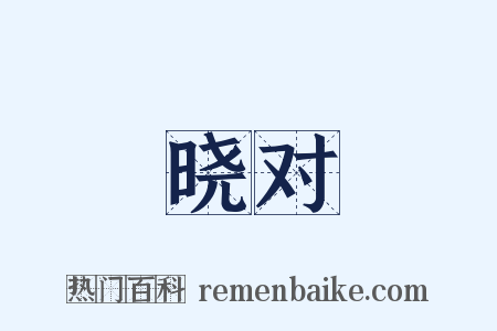 晓对是什么意思的图片
